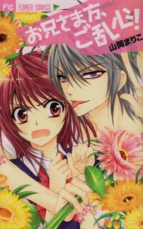 お兄さま方、ご乱心!1巻の表紙