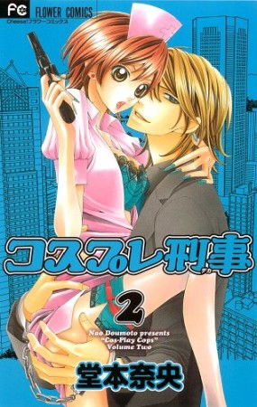 コスプレ刑事2巻の表紙