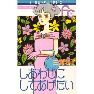 しあわせにしてあげたい1巻の表紙