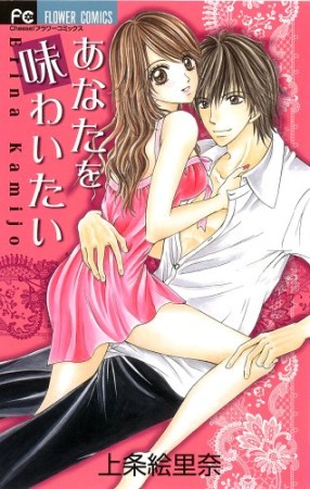 あなたを味わいたい1巻の表紙