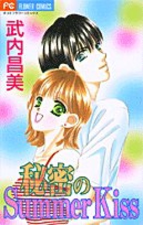 秘密のsummer kiss1巻の表紙
