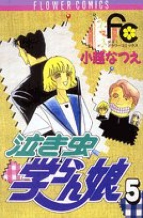 泣き虫学らん娘5巻の表紙