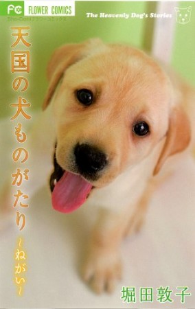 天国の犬ものがたり1巻の表紙