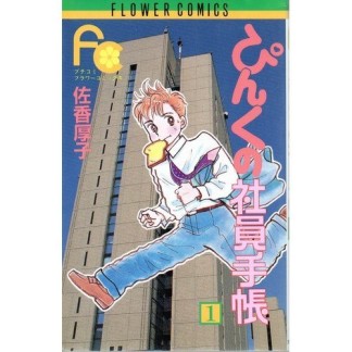 ぴんくの社員手帳1巻の表紙