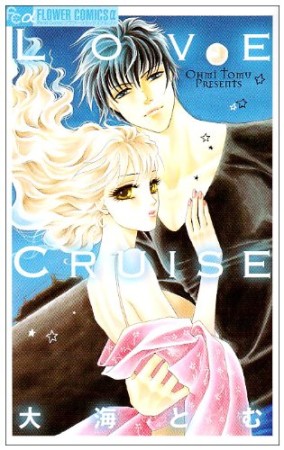 LOVE CRUISE1巻の表紙