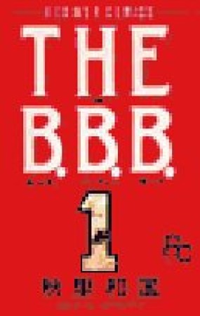 The B.B.B.1巻の表紙