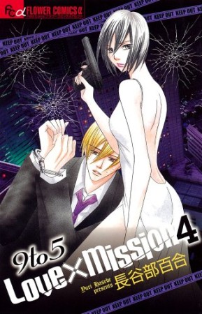 9 to 5 love×mission4巻の表紙