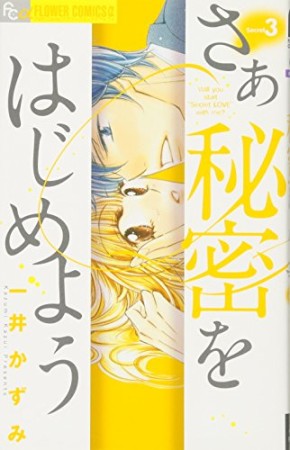 さあ秘密をはじめよう3巻の表紙