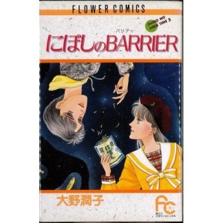 にぼしのBARRIER1巻の表紙