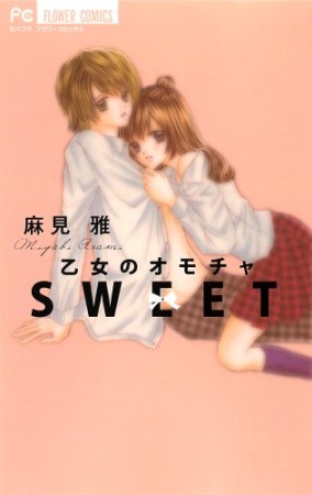 乙女のオモチャsweet1巻の表紙