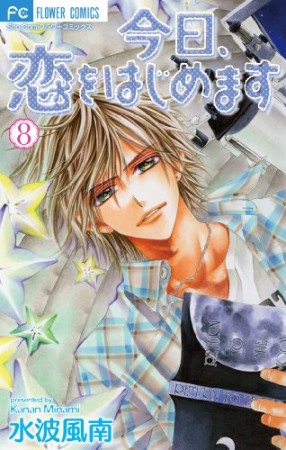 今日、恋をはじめます8巻の表紙