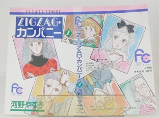 ZIGZAG・カンパニー2巻の表紙