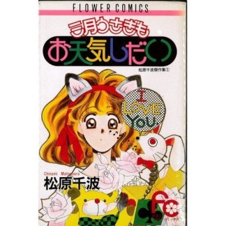 三月うさぎもお天気しだい1巻の表紙