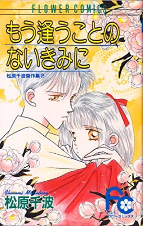 もう逢うことのないきみに1巻の表紙