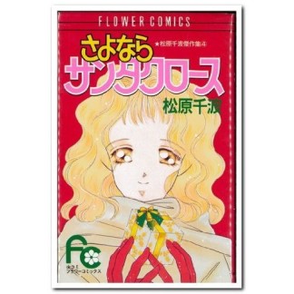 さよならサンタクロース1巻の表紙