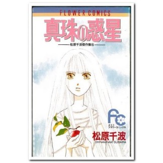 真珠の惑星1巻の表紙