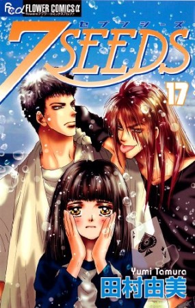 7SEEDS17巻の表紙