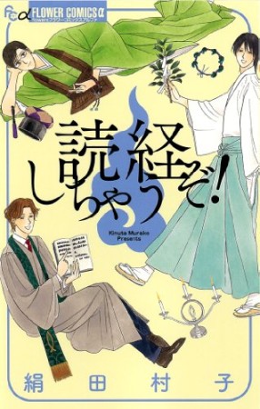 読経しちゃうぞ!1巻の表紙