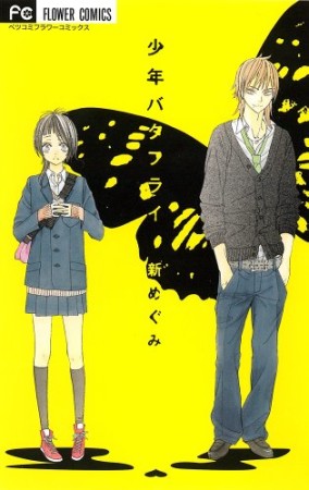 少年バタフライ1巻の表紙