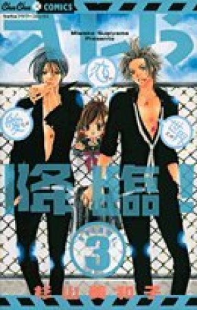 オレら降臨!3巻の表紙