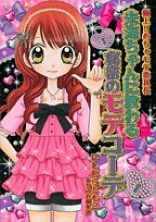 極上!! めちゃモテ委員長 未海ちゃんに教わる秘密のモテコーデ1巻の表紙