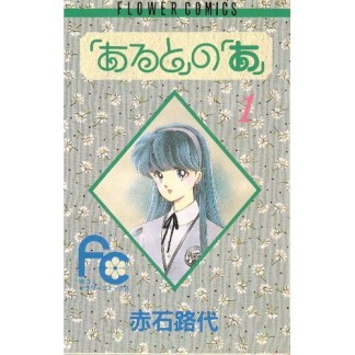 「あると」の「あ」1巻の表紙