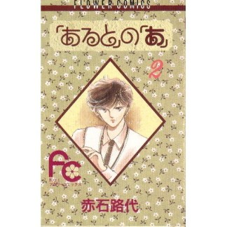 「あると」の「あ」2巻の表紙