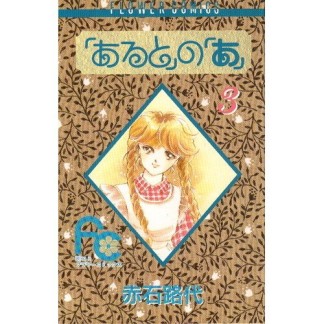 「あると」の「あ」3巻の表紙