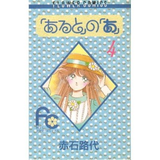 「あると」の「あ」4巻の表紙