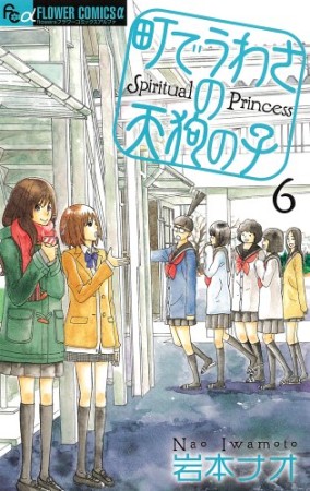 町でうわさの天狗の子6巻の表紙