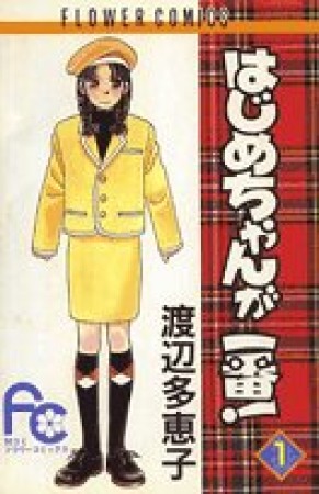 はじめちゃんが一番!1巻の表紙