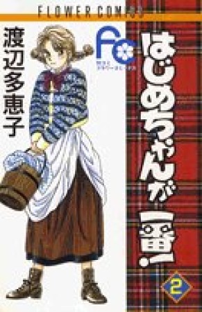 はじめちゃんが一番!2巻の表紙