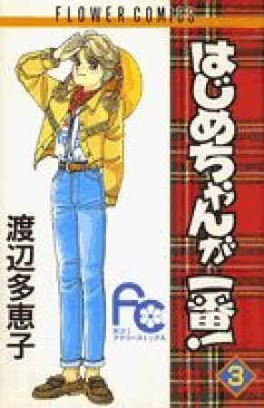 はじめちゃんが一番!3巻の表紙