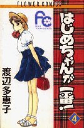 はじめちゃんが一番!4巻の表紙