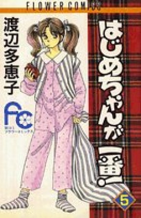 はじめちゃんが一番!5巻の表紙