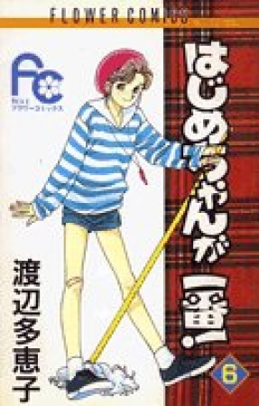 はじめちゃんが一番!6巻の表紙