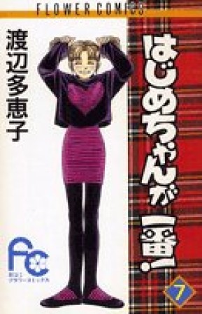 はじめちゃんが一番!7巻の表紙