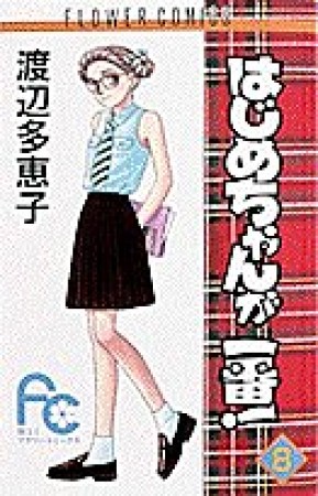 はじめちゃんが一番!8巻の表紙