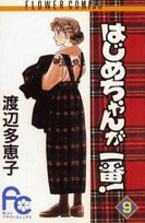 はじめちゃんが一番!9巻の表紙