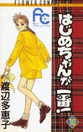 はじめちゃんが一番!10巻の表紙