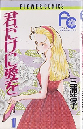 君だけに愛を1巻の表紙