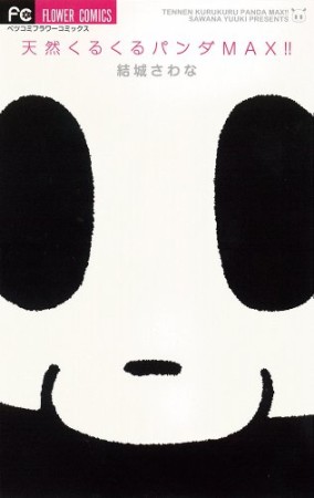 天然くるくるパンダmax!!1巻の表紙