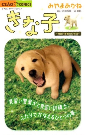 きな子 見習い警察犬の物語1巻の表紙