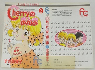 Cherryのまんま2巻の表紙