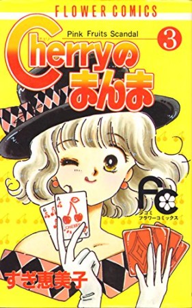 Cherryのまんま3巻の表紙