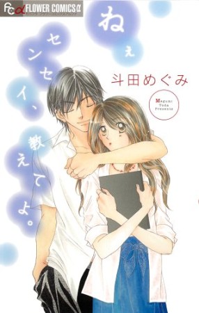 ねぇセンセイ、教えてよ。1巻の表紙