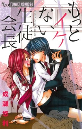 もっとイケない生徒会長1巻の表紙