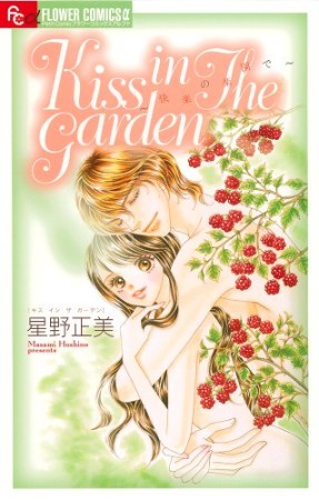 Kiss in The garden1巻の表紙