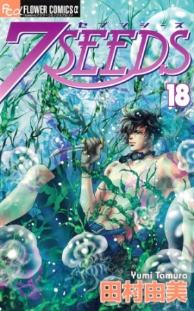 7SEEDS18巻の表紙