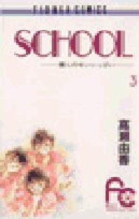 SCHOOL3巻の表紙